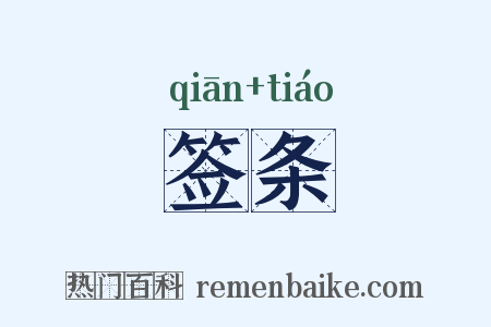 签条是什么意思的图片